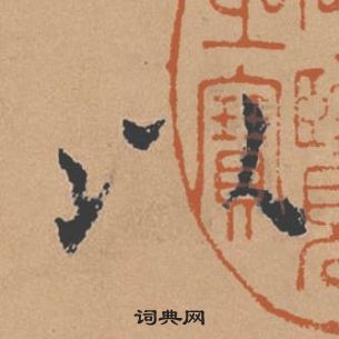 褚遂良倪寬贊中以的寫法