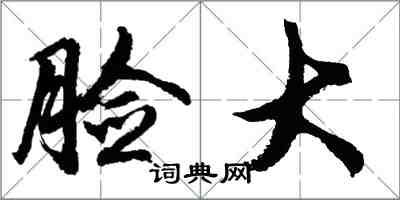 胡問遂臉大行書怎么寫