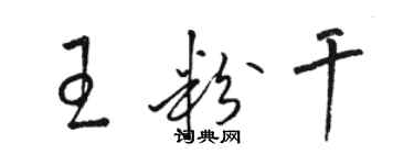 駱恆光王粉乾草書個性簽名怎么寫