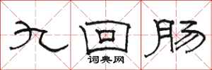 駱恆光九迴腸隸書怎么寫