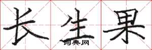 駱恆光長生果楷書怎么寫