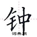 田英章寫的硬筆楷書鍾