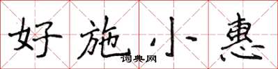 侯登峰好施小惠楷書怎么寫