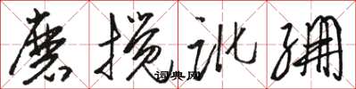 駱恆光磨攪訛繃草書怎么寫