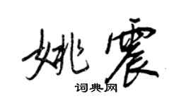 王正良姚震行書個性簽名怎么寫