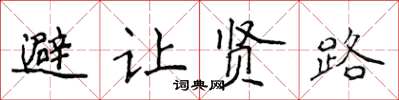 侯登峰避讓賢路楷書怎么寫