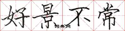 駱恆光好景不常楷書怎么寫