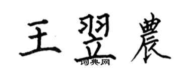 何伯昌王翌農楷書個性簽名怎么寫