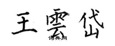 何伯昌王雲岱楷書個性簽名怎么寫