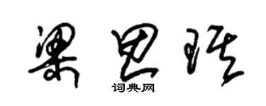 朱錫榮梁思琪草書個性簽名怎么寫