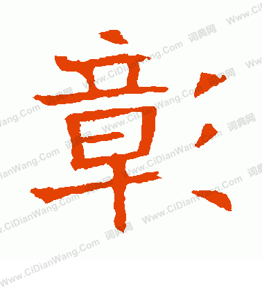 寫的張貴南墓誌