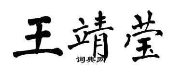 翁闓運王靖瑩楷書個性簽名怎么寫