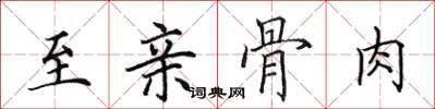 田英章至親骨肉楷書怎么寫