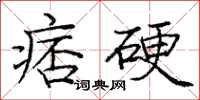龐中華痞硬楷書怎么寫