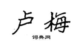 袁強盧梅楷書個性簽名怎么寫