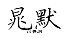 丁謙晁默楷書個性簽名怎么寫