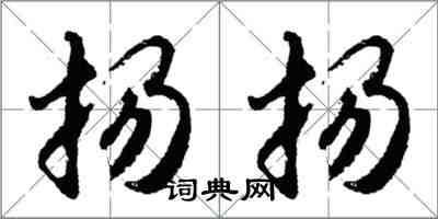 胡問遂揚揚行書怎么寫