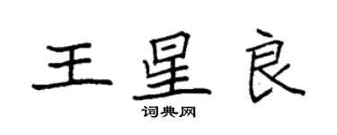 袁強王星良楷書個性簽名怎么寫