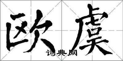 翁闓運歐虞楷書怎么寫