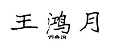 袁強王鴻月楷書個性簽名怎么寫