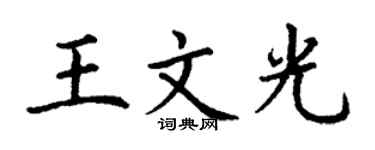 丁謙王文光楷書個性簽名怎么寫