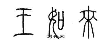 陳墨王如來篆書個性簽名怎么寫