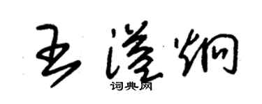 朱錫榮王溢炯草書個性簽名怎么寫