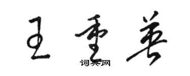 駱恆光王重英草書個性簽名怎么寫