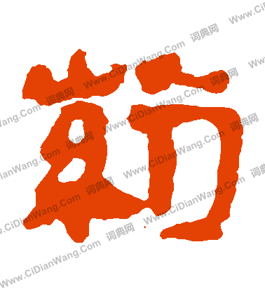 馬王堆帛書寫的葯