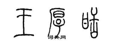 陳墨王厚甜篆書個性簽名怎么寫