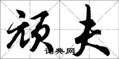 胡問遂頑夫行書怎么寫