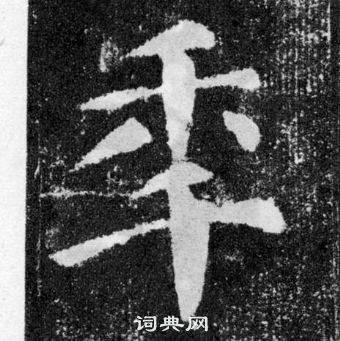 顏真卿顏勤禮碑中年的寫法