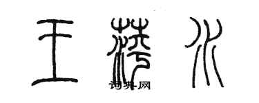 陳墨王萍水篆書個性簽名怎么寫