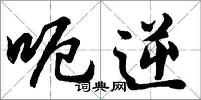 胡問遂呃逆行書怎么寫