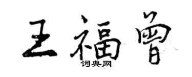 曾慶福王福曾行書個性簽名怎么寫