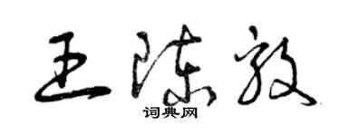 曾慶福王陳毅草書個性簽名怎么寫