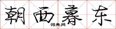 龐中華朝西暮東行書怎么寫