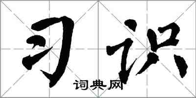 翁闓運習識楷書怎么寫