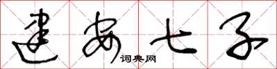 王冬齡建安七子草書怎么寫