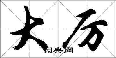 胡問遂大厲行書怎么寫