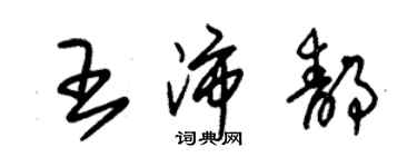 朱錫榮王沛靜草書個性簽名怎么寫