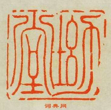 梁千秋的篆刻印章坳堂