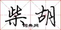 荊霄鵬柴胡行書怎么寫