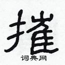 林少明寫的硬筆隸書摧