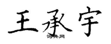 丁謙王承宇楷書個性簽名怎么寫