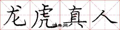 龐中華龍虎真人楷書怎么寫