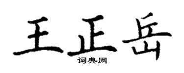 丁謙王正岳楷書個性簽名怎么寫