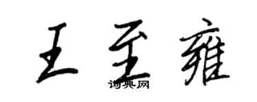 王正良王至雍行書個性簽名怎么寫