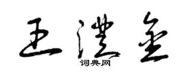 曾慶福王澄金草書個性簽名怎么寫