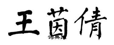 翁闓運王茵倩楷書個性簽名怎么寫